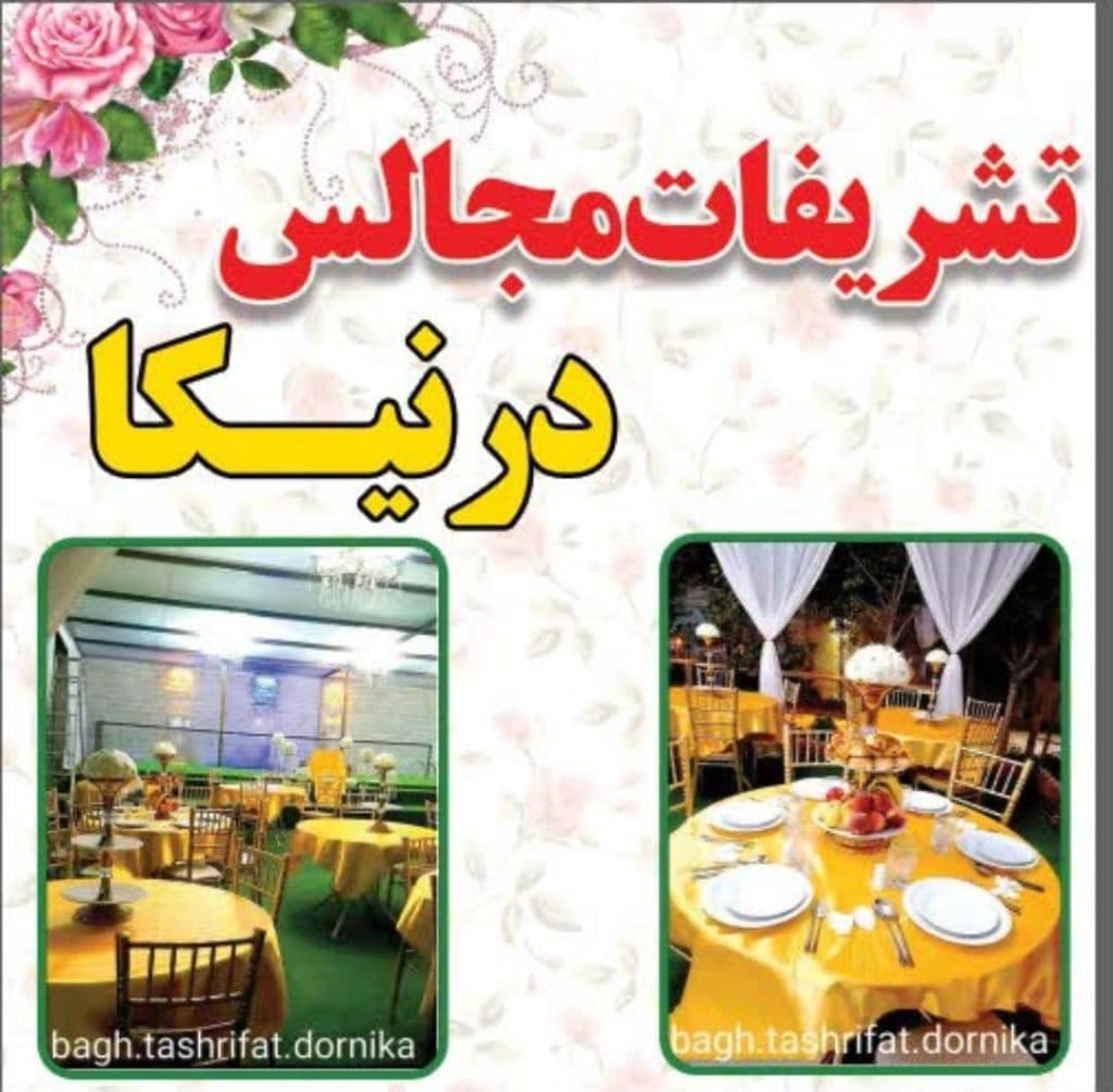 تشریفات باغ مجالس درنیکا در شیراز