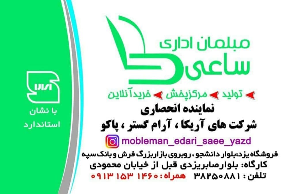 مبلمان اداری ساعی در یزد