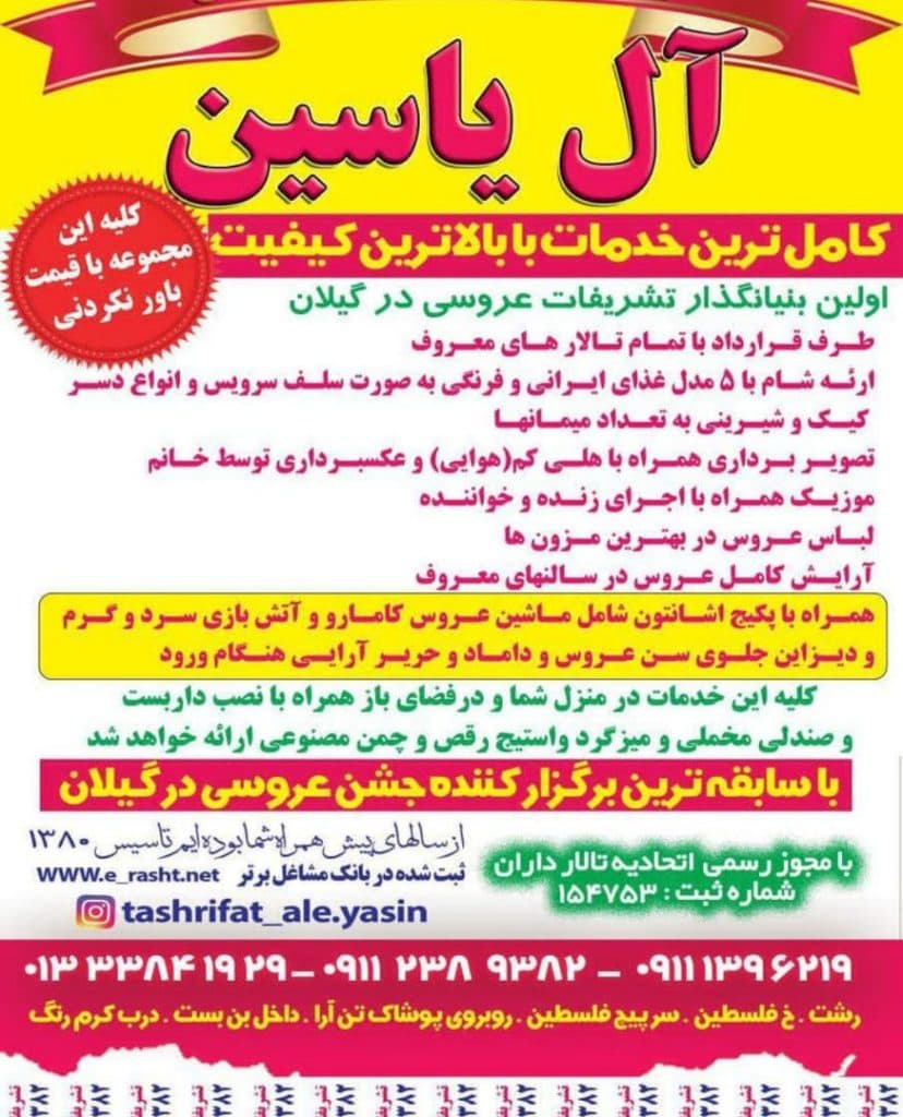 تشریفات مجالس آل یاسین در رشت