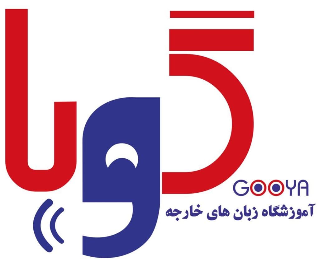 آموزشگاه زبان گویا در لاهیجان