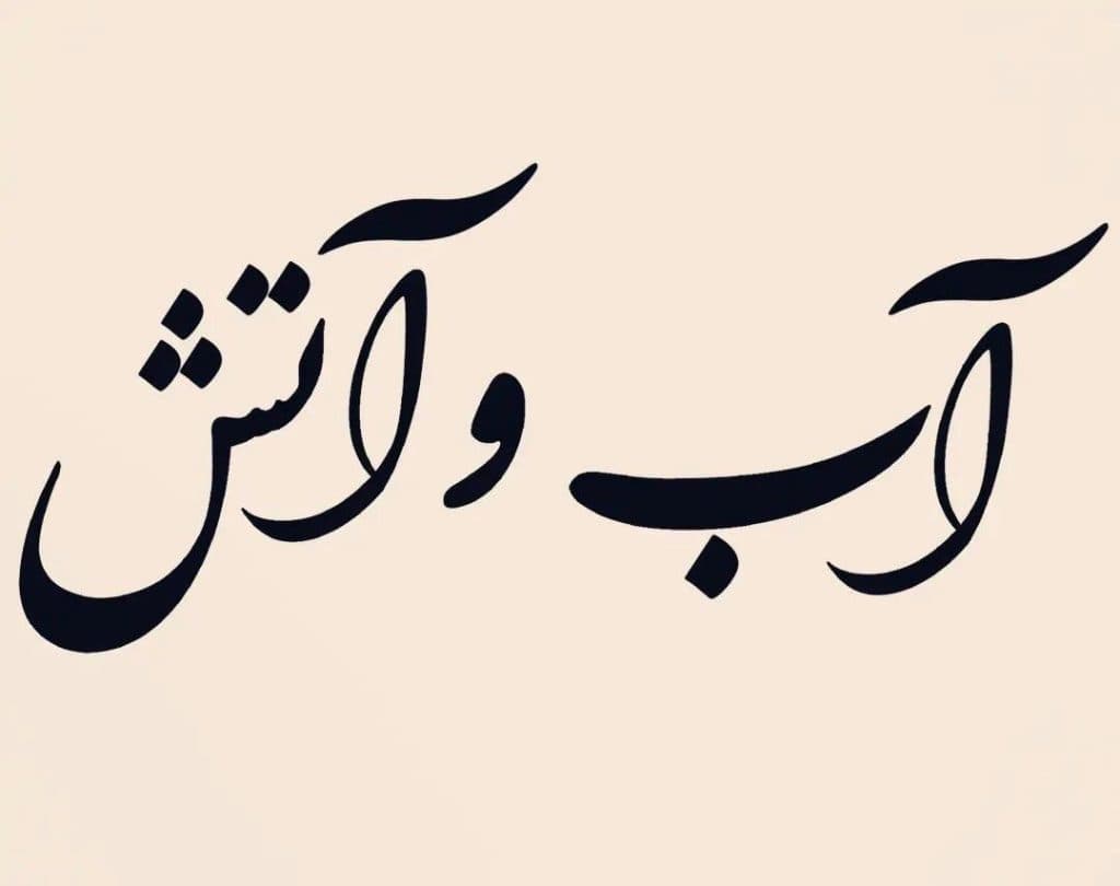 فروشگاه لوازم سرمایشی و گرمایشی آب و آتش در اصفهان