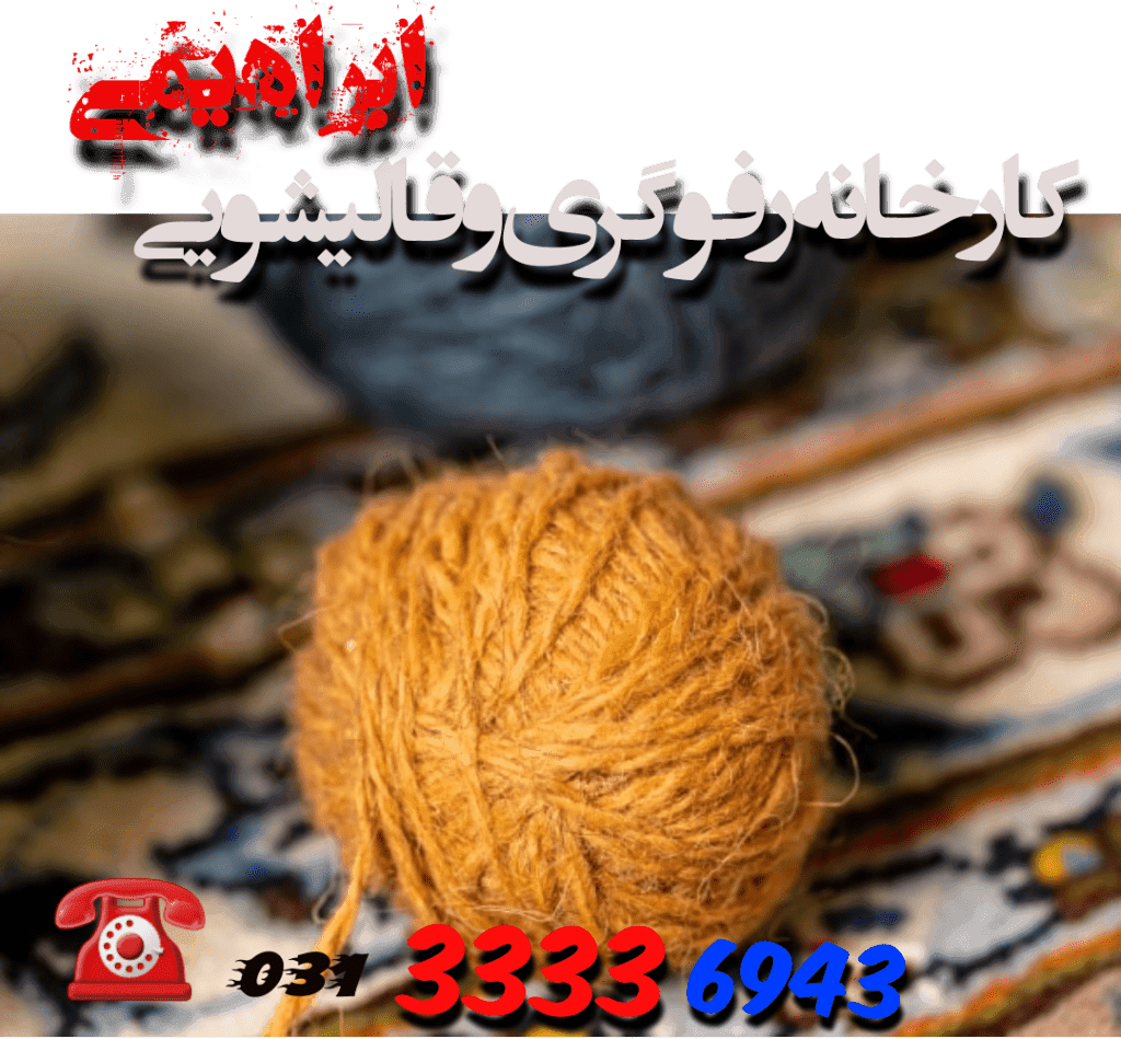 قالیشویی و مبل شویی ابراهیمی در اصفهان