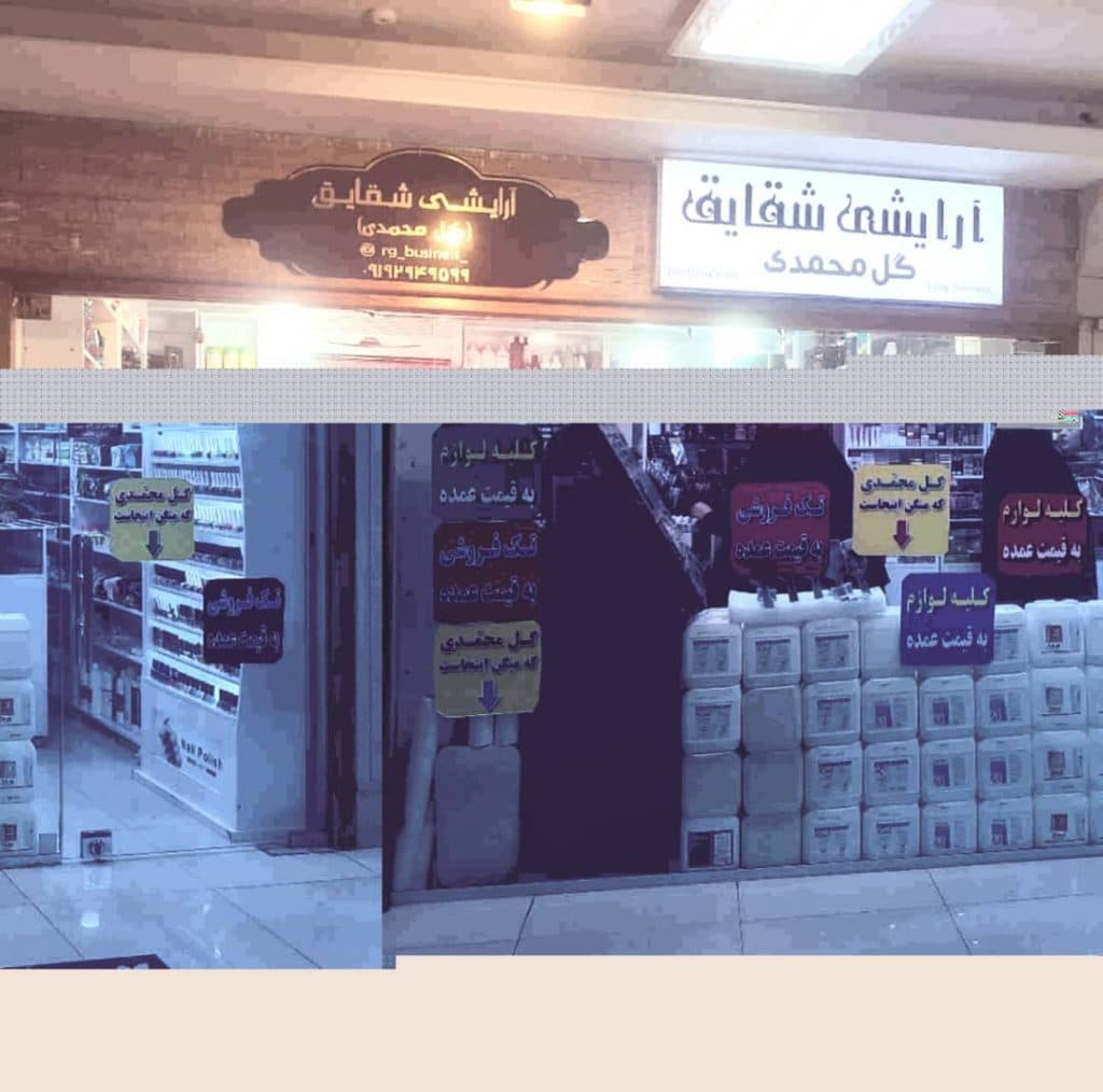 فروشگاه لوازم آرایشی گل محمدی در قم