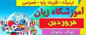 آموزشگاه زبان فروردین در کرمان