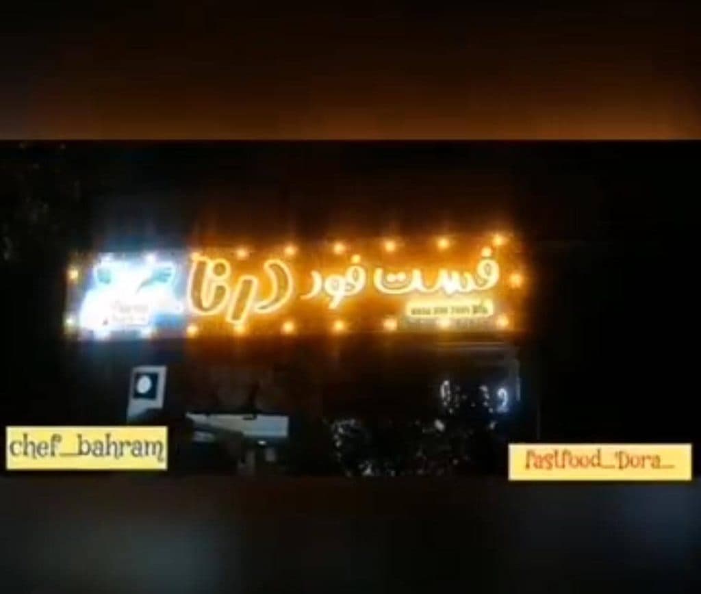 فست فود درنا در مرودشت