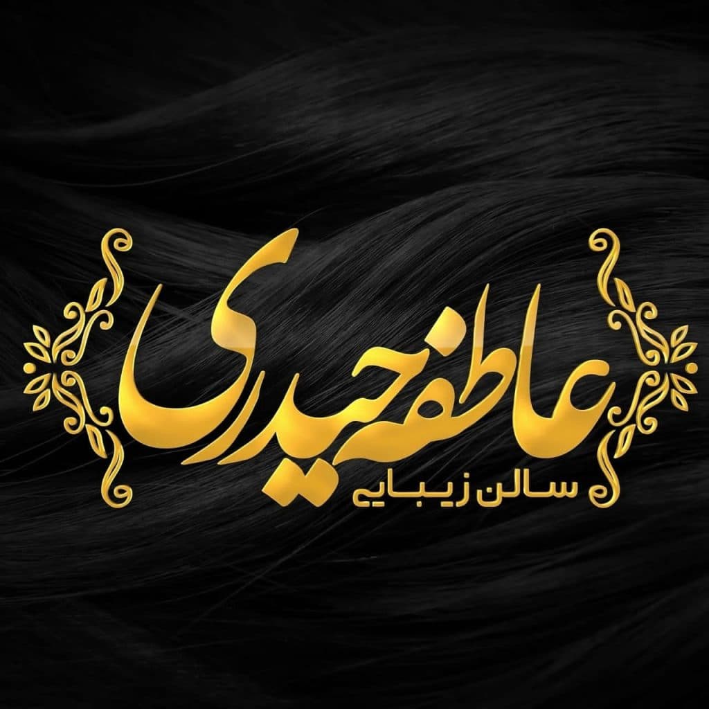 سالن زیبایی عاطفه حیدری در ساری