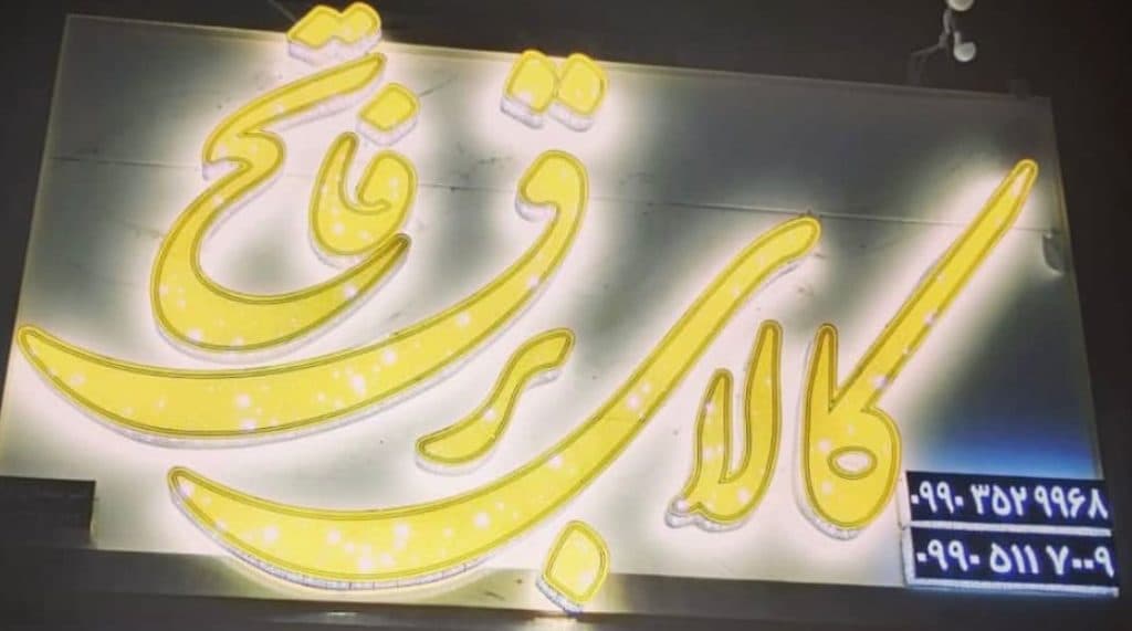 فروشگاه کالای برق فاتح در یزد