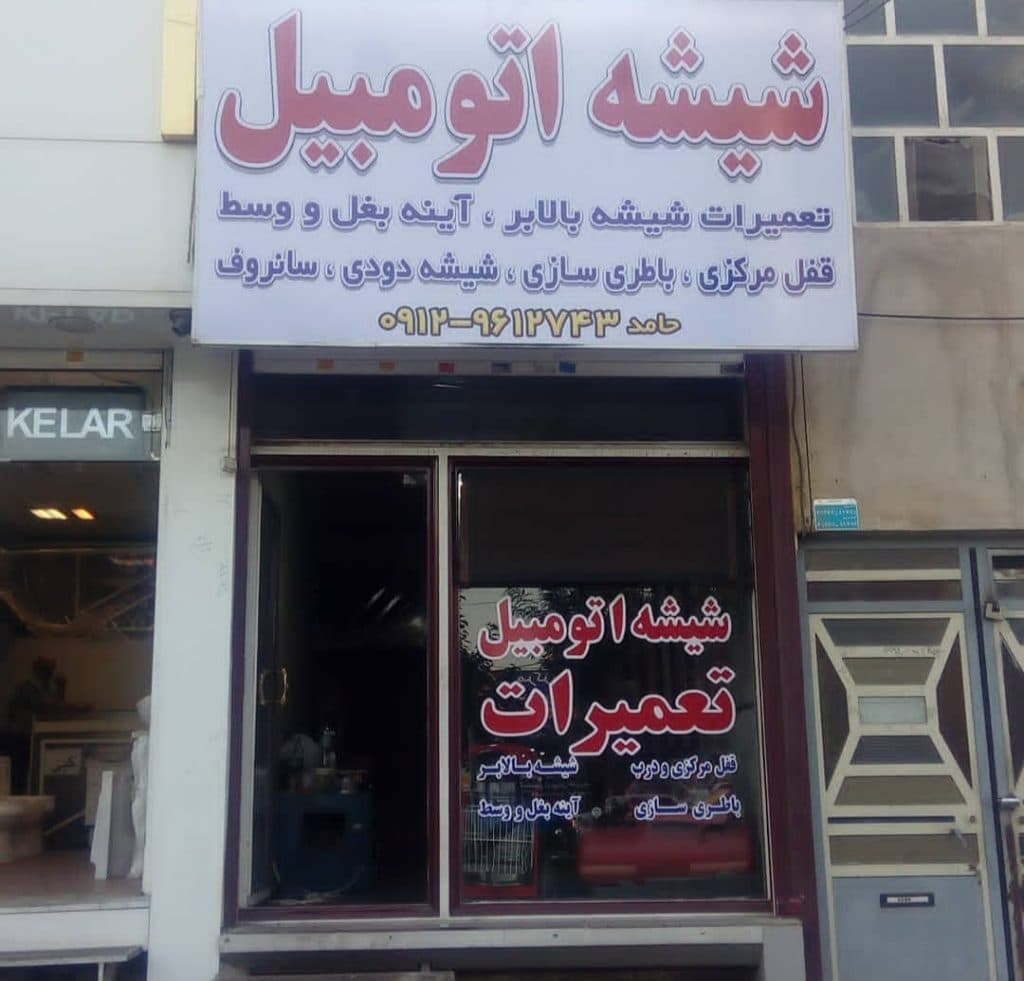 امداد گلس ایران خودرو در کرج