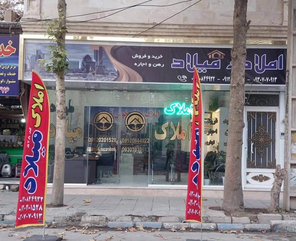 املاک میلاد در نظرآباد