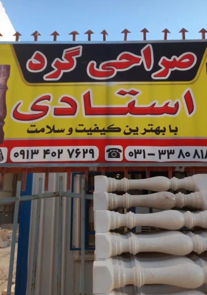 صنایع سنگ رومی استادی در اصفهان