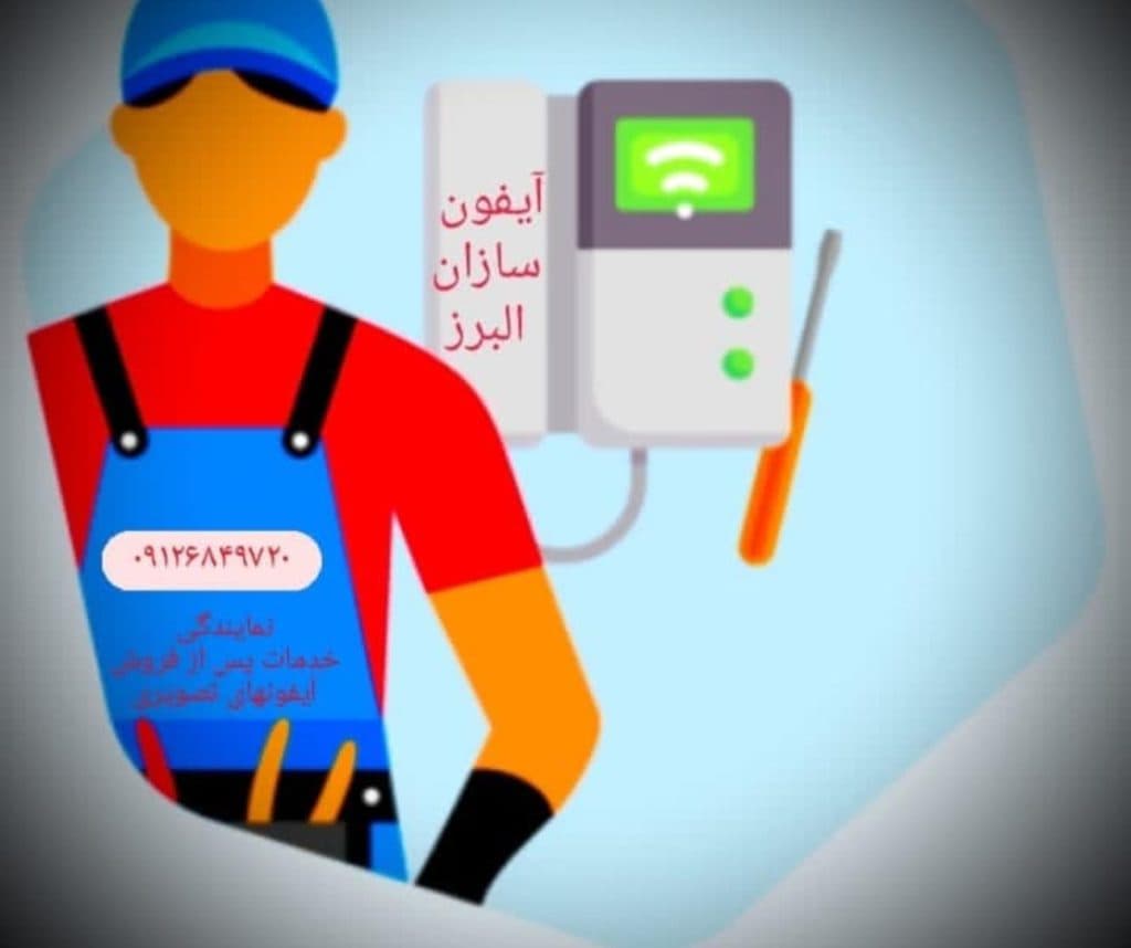 آیفون سازان البرز در کرج