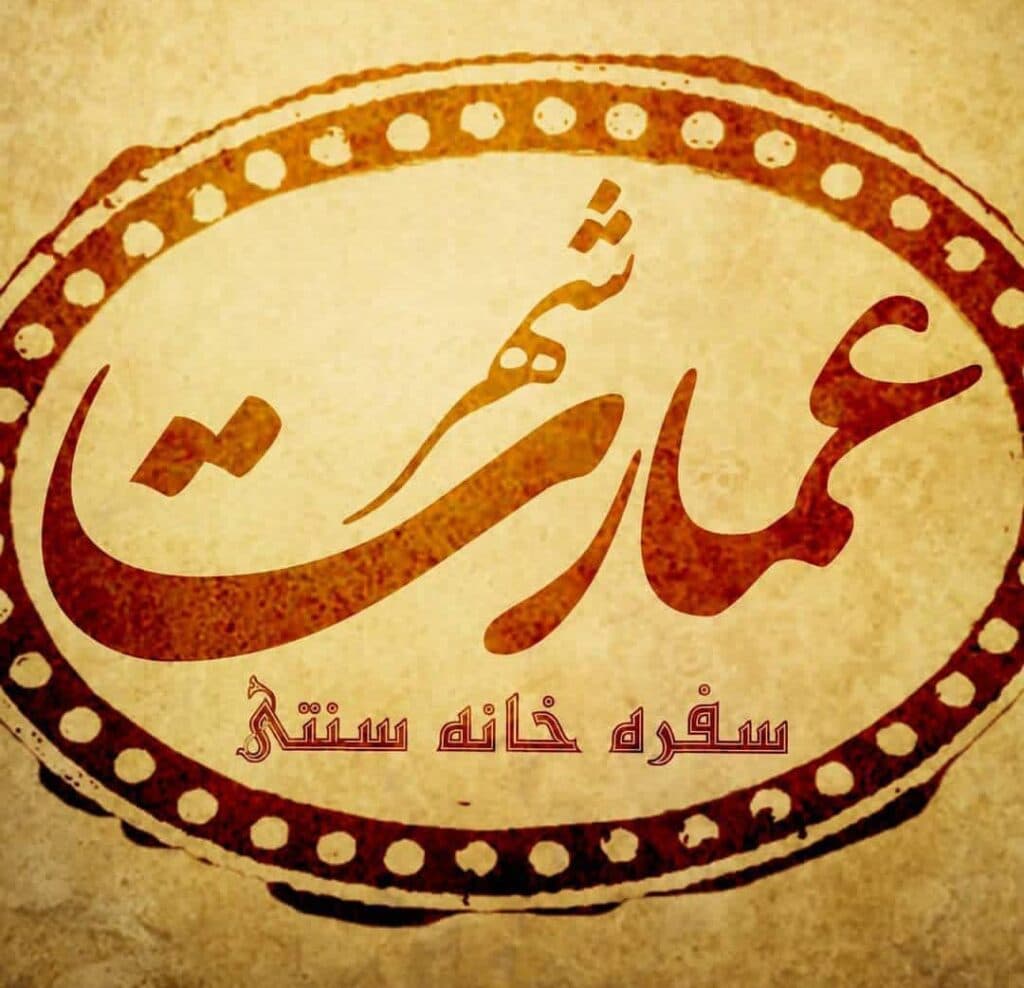سالن عقد و تولد عمارت شهر در بوشهر