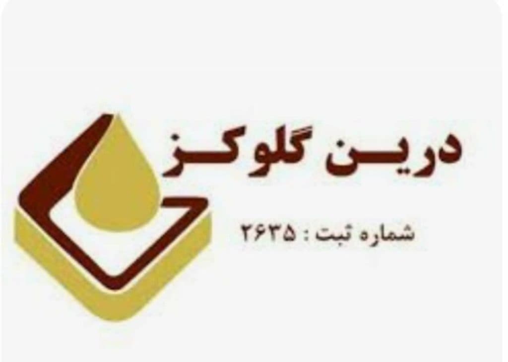 شرکت تولیدی نشاسته و گلوتن درین گلوکز در بروجرد