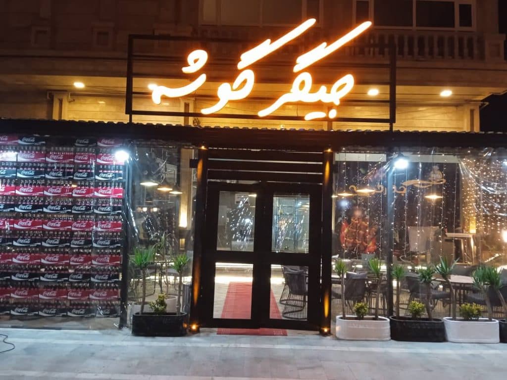 جگرسرای جگرگوشه در متل قو