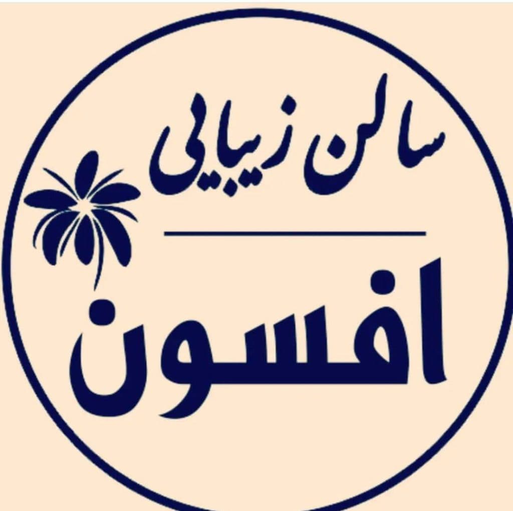 سالن زیبایی افسون در یزد
