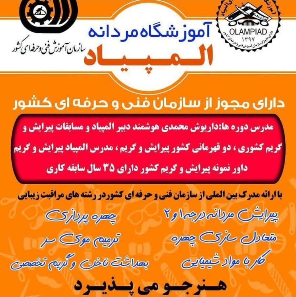 آموزشگاه آرایشگری مردانه المپیاد در اردبیل