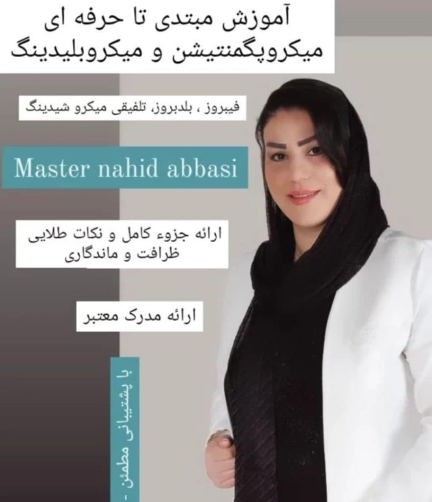 خدمات میکروبلیدینگ ناهید عباسی در ارومیه