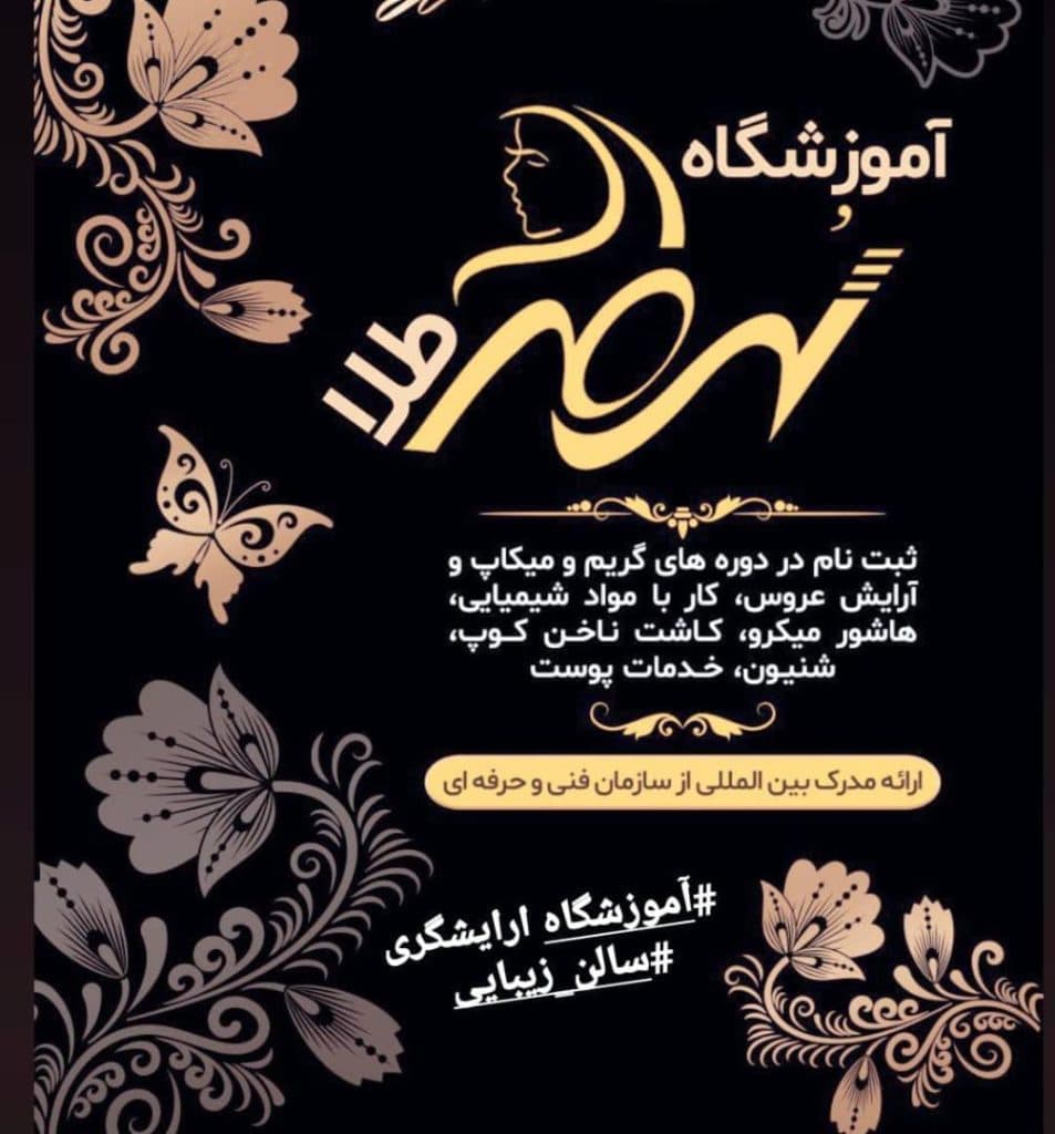 آموزشگاه و سالن زیبایی سرمه طلا در بناب