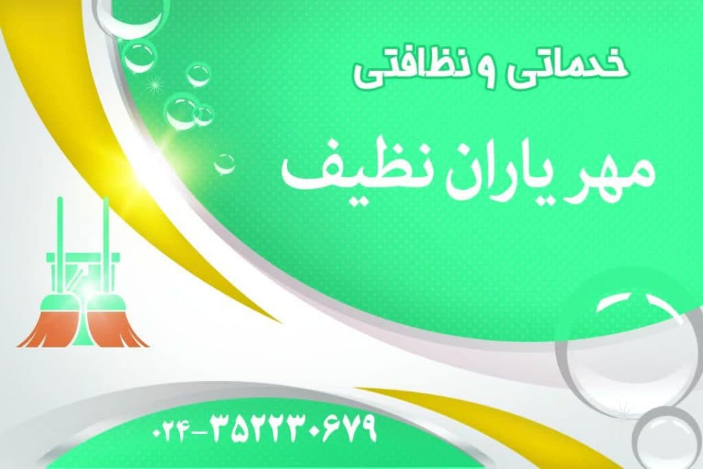 شرکت خدماتی نطافتی مهر یاران نظیف در ابهر