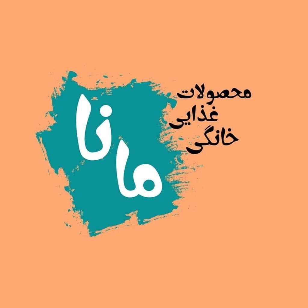 فروش محصولات غذایی خانگی مانا در صومعه سرا گیلان