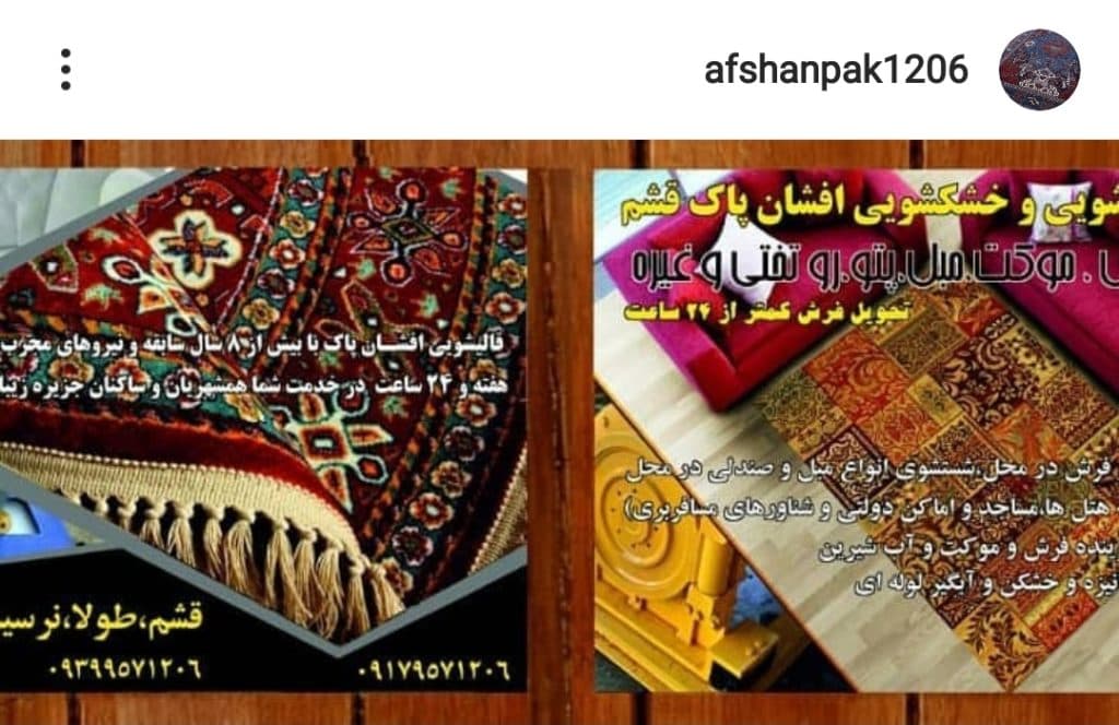 قالی شویی و مبل شویی افشان پاک در قشم