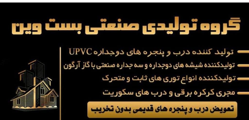 تولید و فروش درب و پنجره دو جداره upvc بست وین در اراک