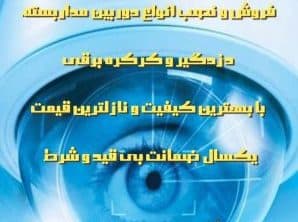 دوربین مداربسته امنیت گستر آمل