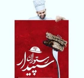 رستوران سپیدار در مهاباد
