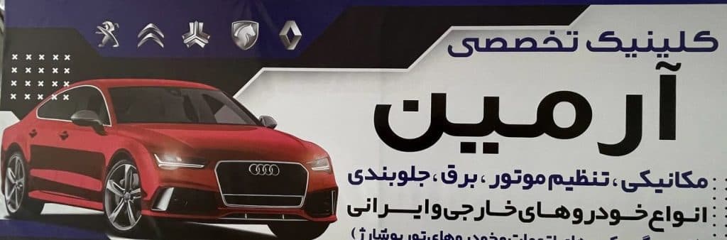 تعمیرگاه تخصصی ماشین آرمین در اراک