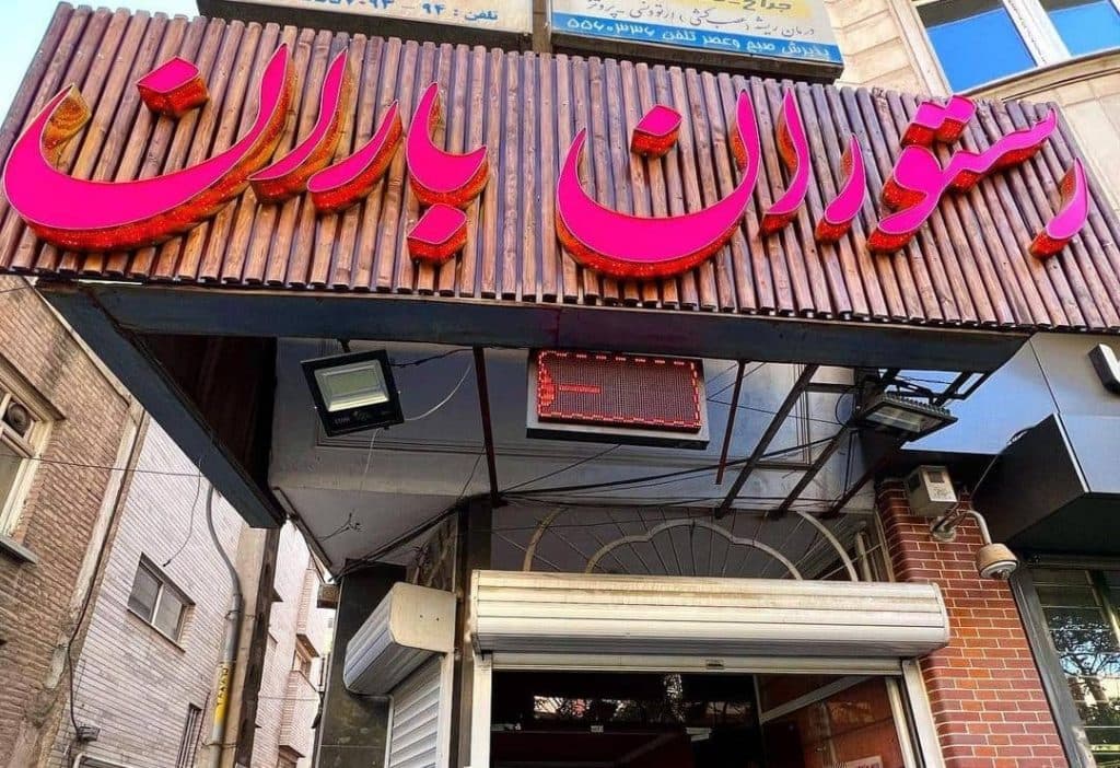 رستوران باران در تبریز