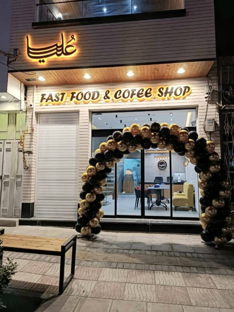فست فود و کافی شاپ علیا در یزد