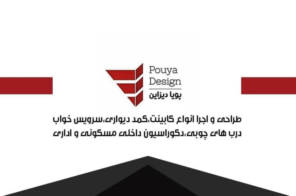 دکوراسیون داخلی پویا دیزاین در تهران