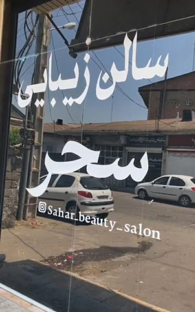 سالن زیبایی VIP سحر در آستانه اشرفیه