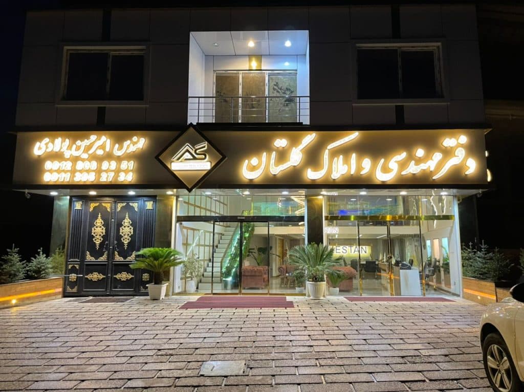 دفتر مهندسی و املاک گلستان در کلاردشت