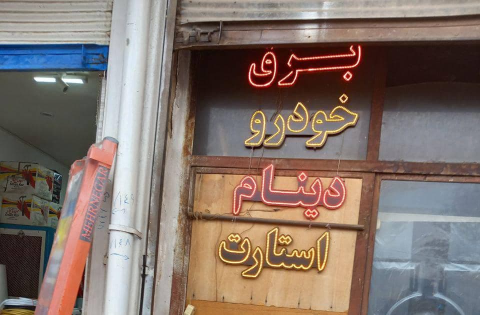 امداد خودرو و یدک کش آزادگان در کاشمر