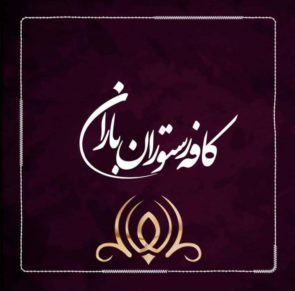 کافه رستوران باران در تهران