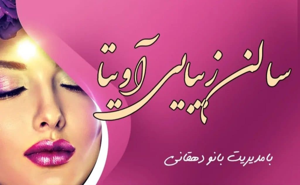 سالن زیبایی آویتا بیوتی در یزد
