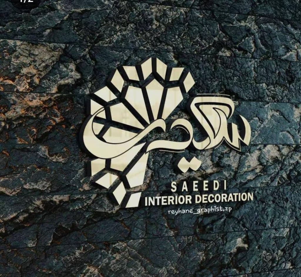 دکوراسیون داخلی و کاغذدیواری سعیدی در آبادان