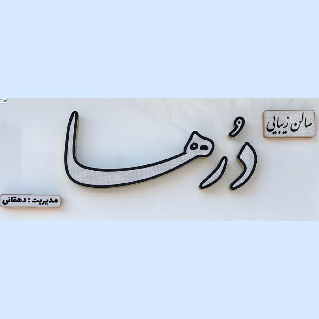 سالن زیبایی درها در الیگودرز لرستان