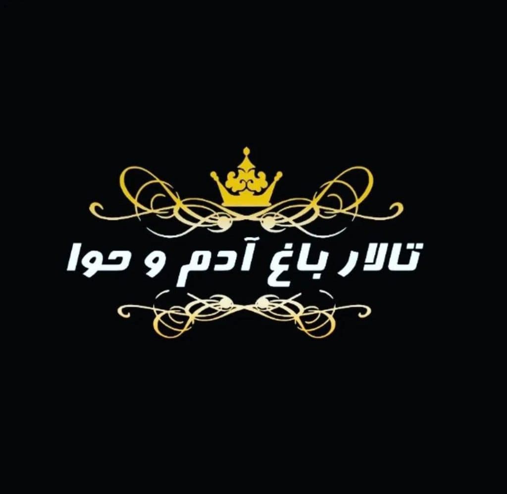 تالار باغ آدم و حوا در اراک