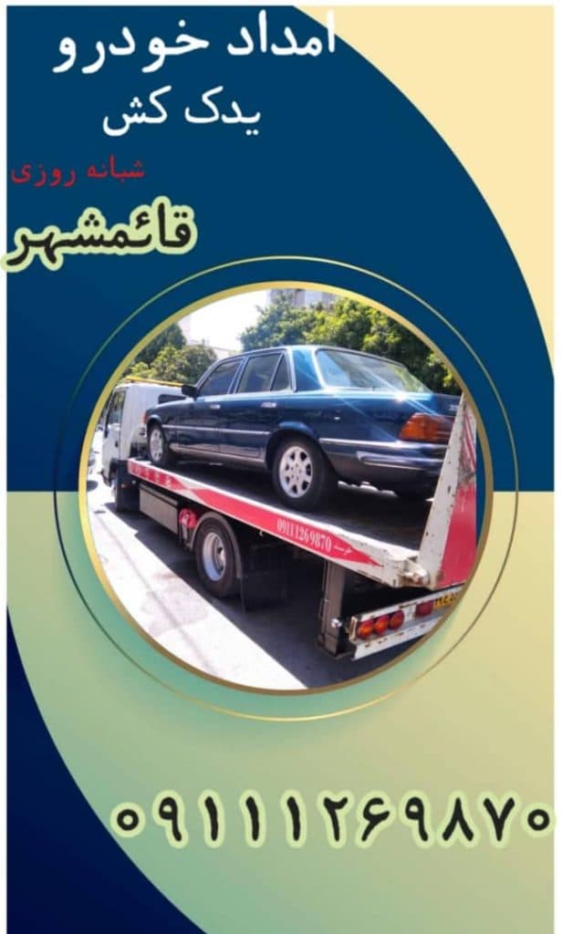 امداد خودرو و کفی خودرو بر خرسند در قائم شهر مازندران