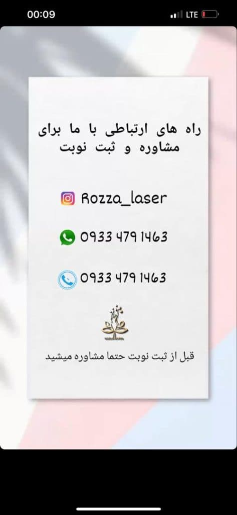 کلینیک زیبایی و لیزر رزا در بندر ماهشهر