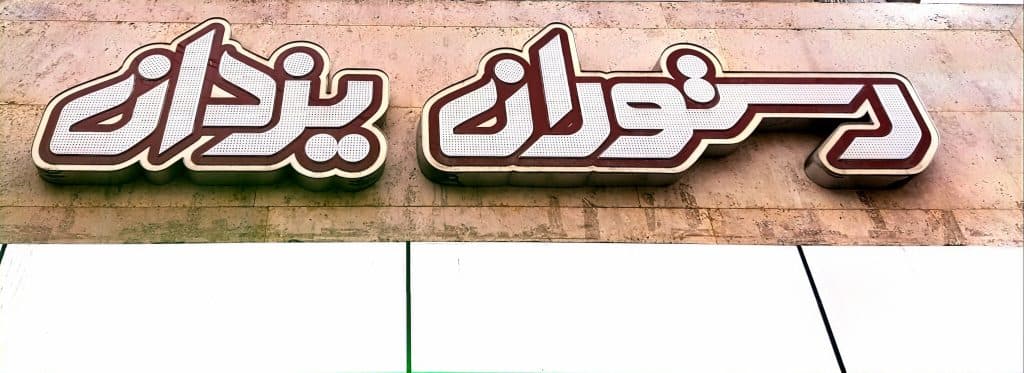 رستوران یزدان در رشت