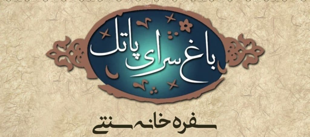 باغ سرای پاتل در روستای پاتل ایسین بندرعباس