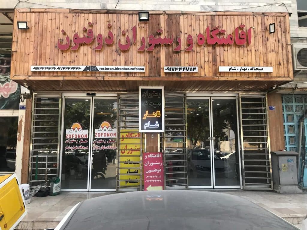 هتل آپارتمان ذوفنون در بوشهر