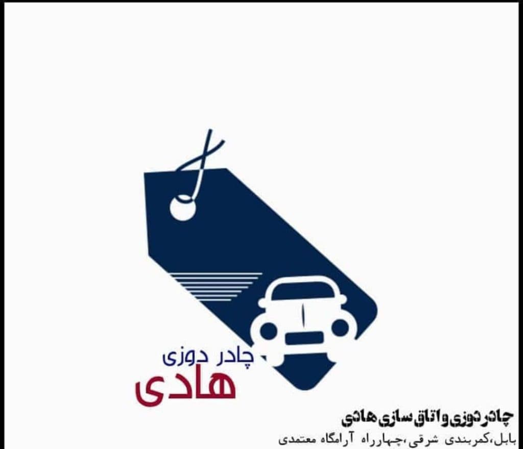 اتاق سازی و چادر دوزی هادی علی اکبری در بابل