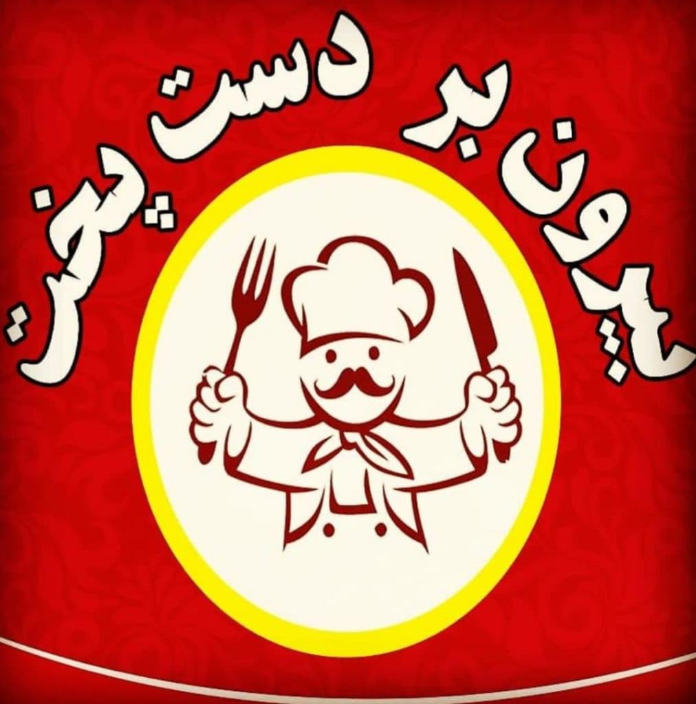 بیرون بر دست پخت در بوشهر