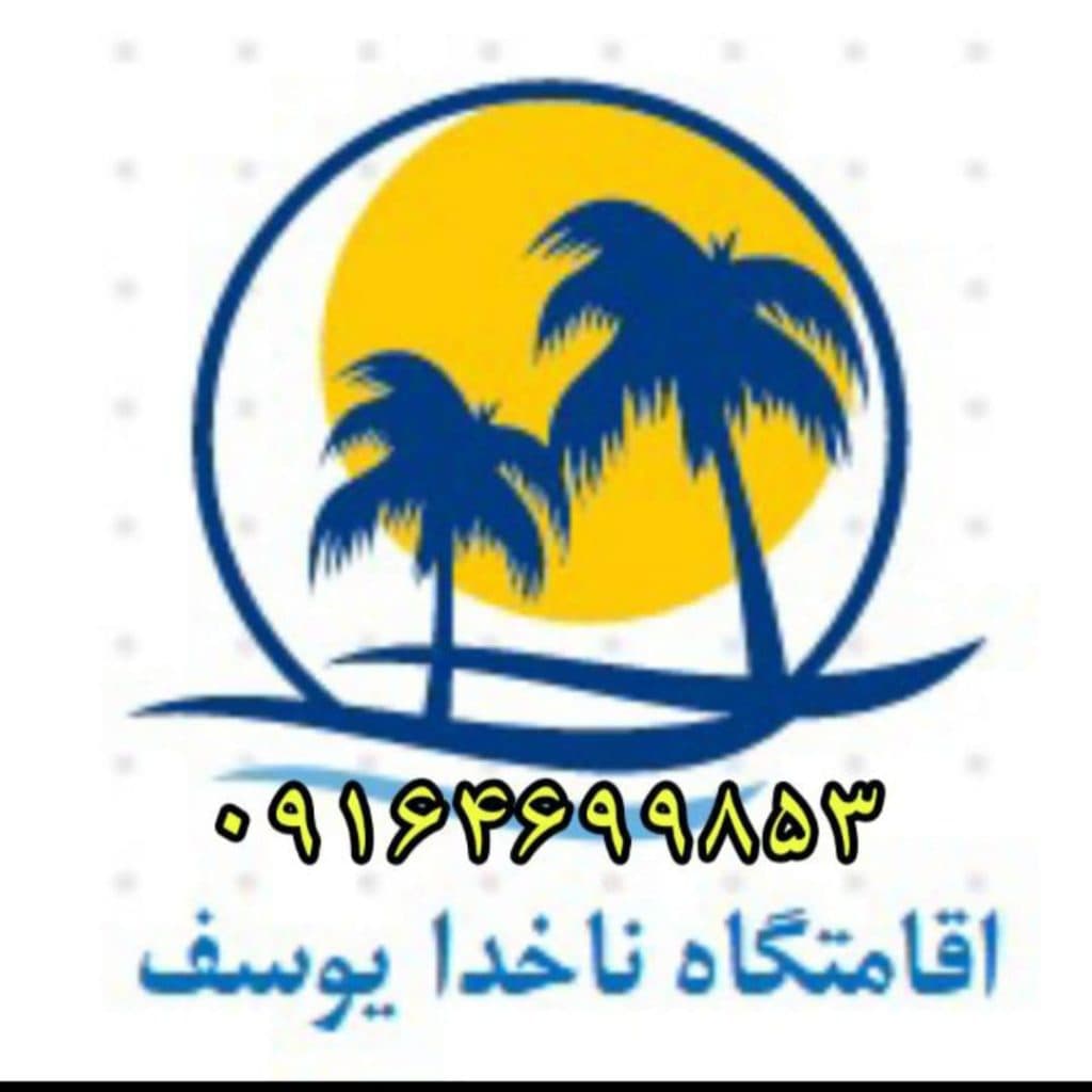 اقامتگاه بومگردی ناخدا یوسف در سیراف کنگان