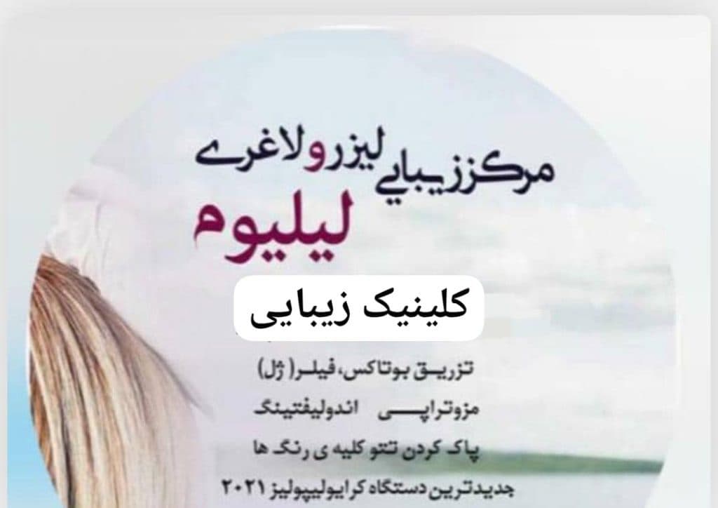 کلینیک زیبایی لیزر و لاغری لیلیوم در سنندج