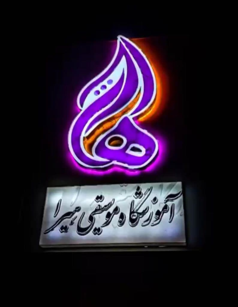 آموزشگاه موسیقی هیرا در سنندج